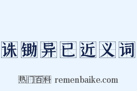 诛锄异已近义词是什么意思的图片